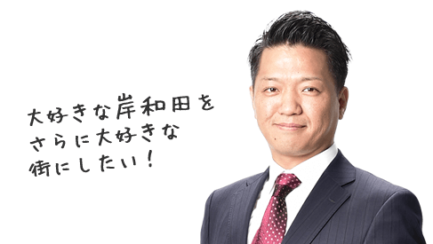 【家族構成】岸和田市長・永野耕平は妻(嫁)と離婚間近？子供や自宅を調査