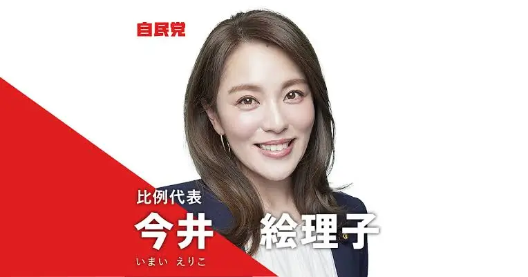 【時系列】今井絵理子はなぜ現在も政治家？任期はいつまで？落選を望む声が多い理由を調査